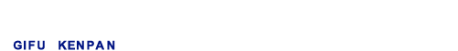 株式会社 岐阜建販