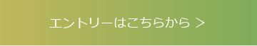 エントリーはこちらから ＞