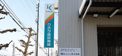 (株)クボタ建機ジャパン